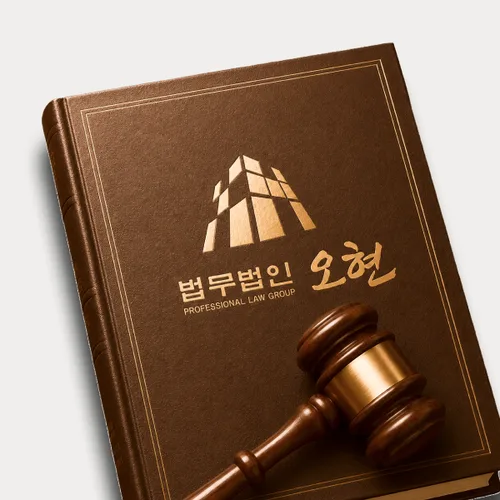 광주변호사 오현의 주요업무분야
